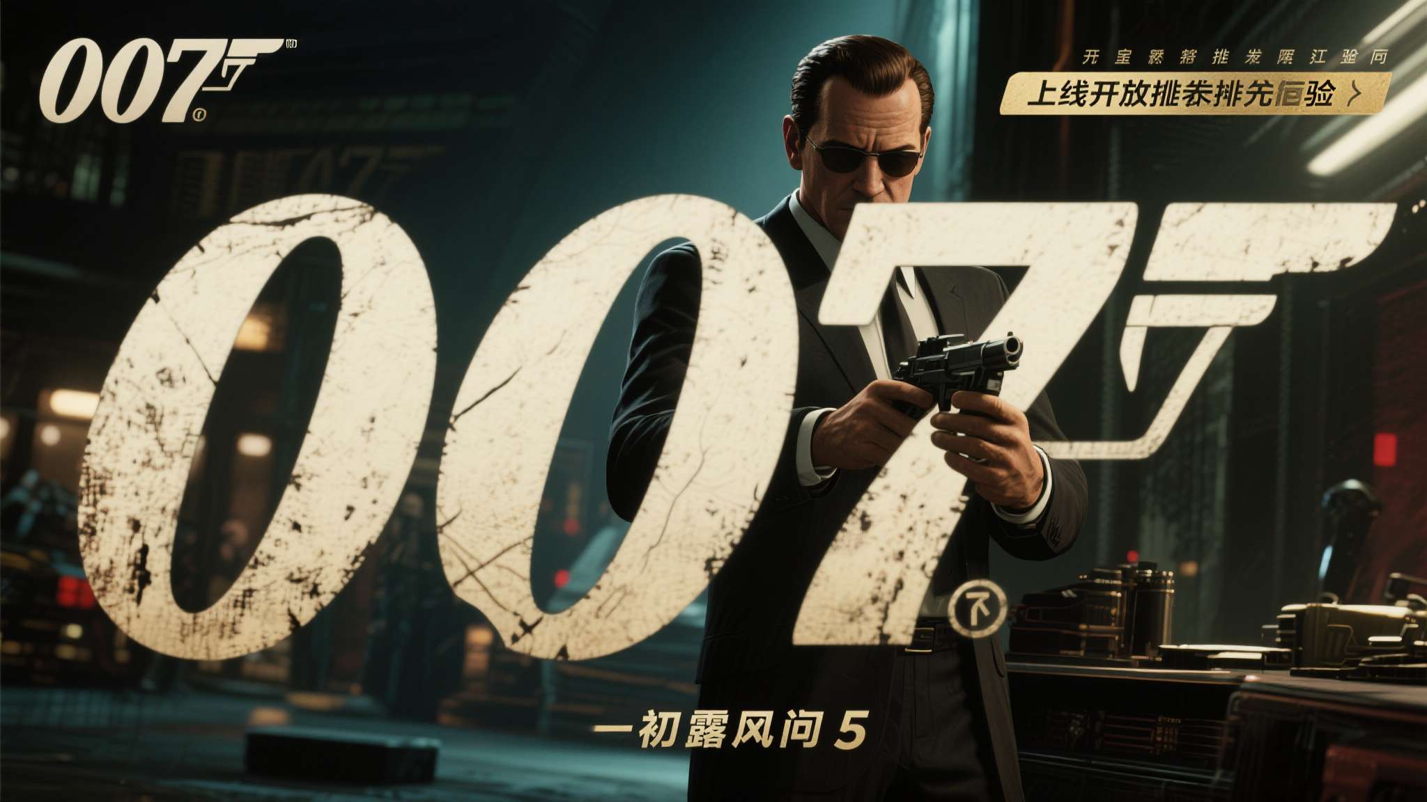 当一款打着"007"金字招牌的游戏宣布开放抢先体验时，玩家的期待值几乎在发布瞬间